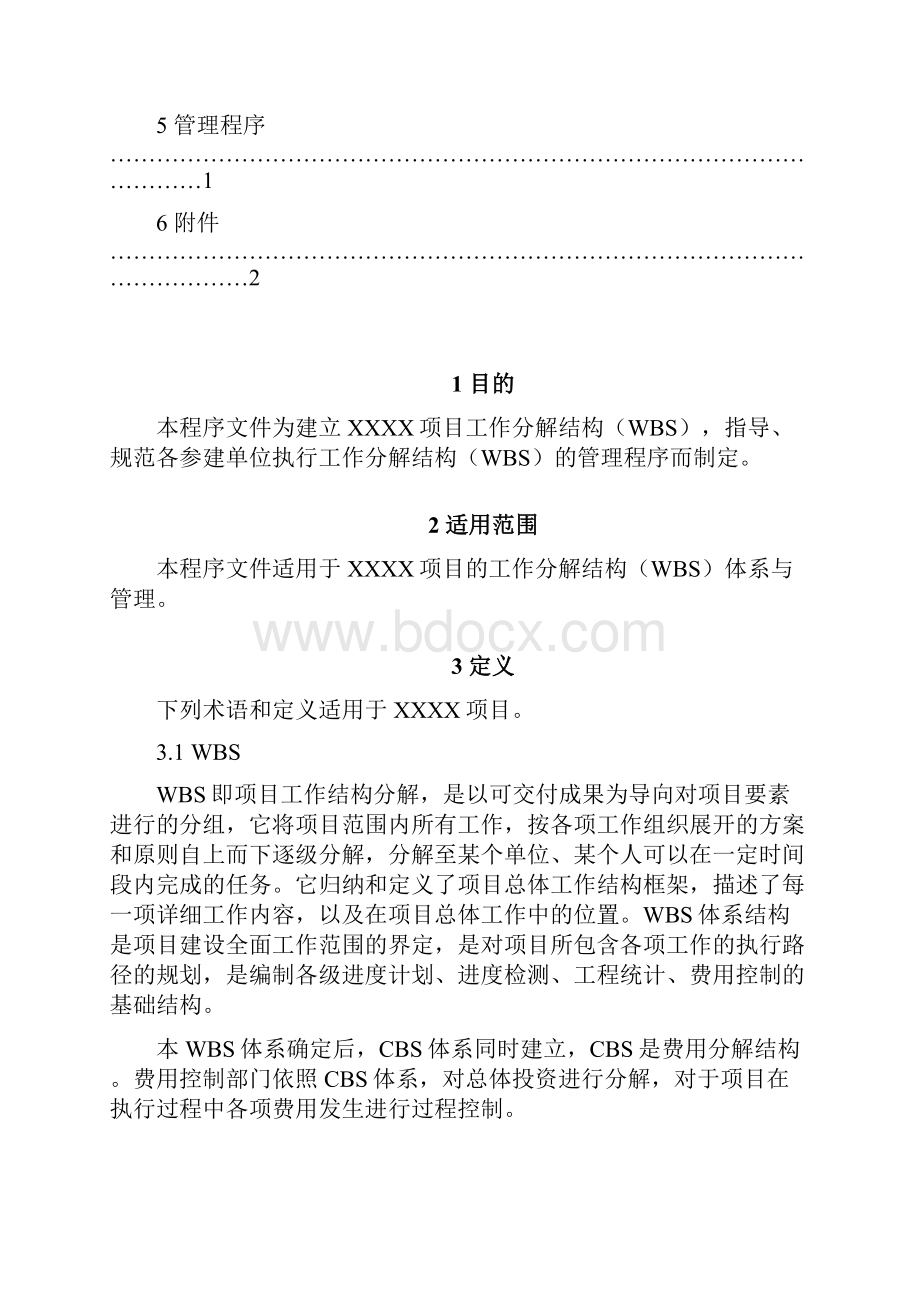 XXXX项目工作分解结构体系及管理程序分解.docx_第2页