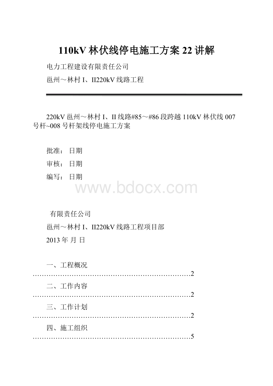 110kV林伏线停电施工方案22讲解.docx