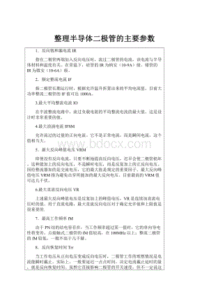 整理半导体二极管的主要参数.docx