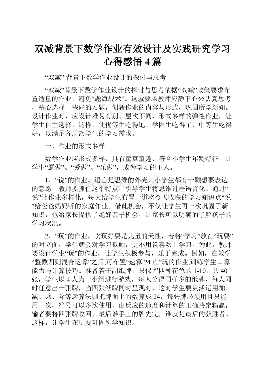 双减背景下数学作业有效设计及实践研究学习心得感悟4篇.docx