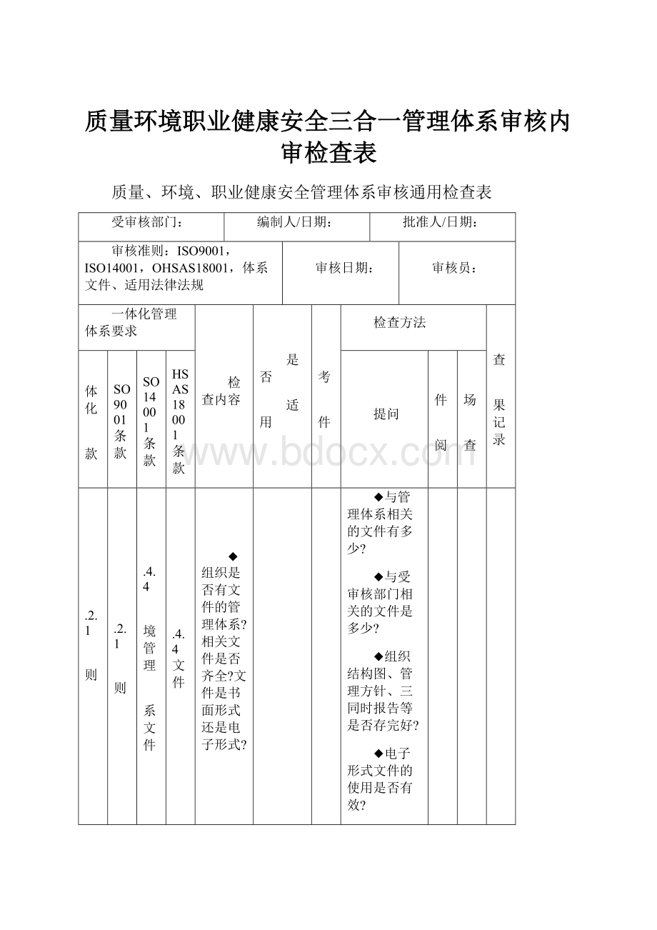 质量环境职业健康安全三合一管理体系审核内审检查表.docx