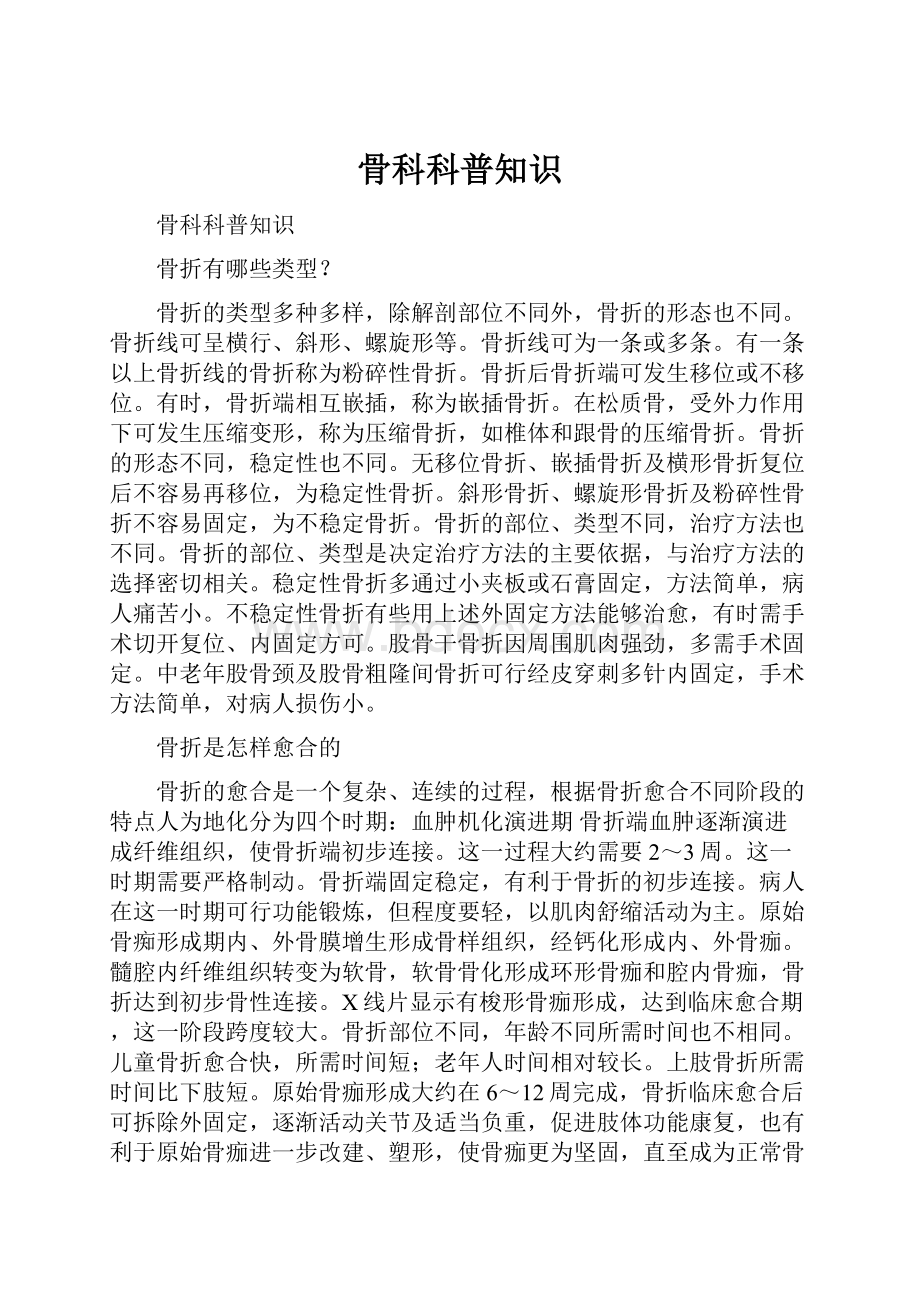 骨科科普知识.docx_第1页