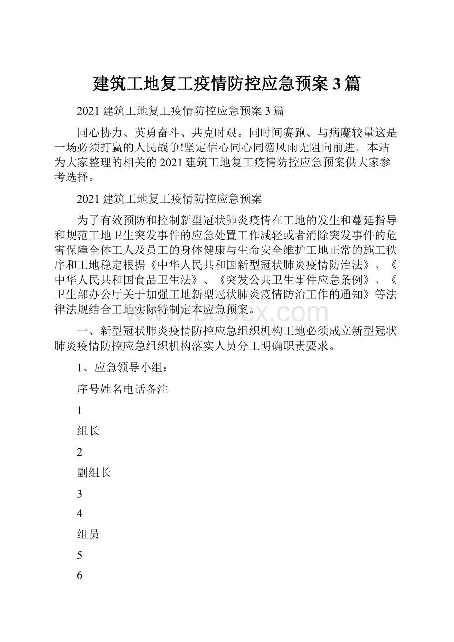 建筑工地复工疫情防控应急预案3篇.docx