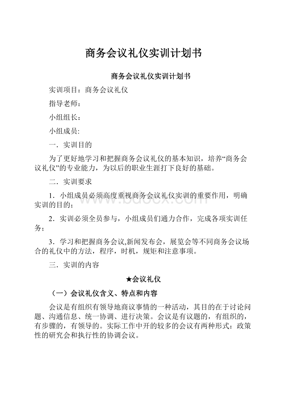 商务会议礼仪实训计划书.docx_第1页