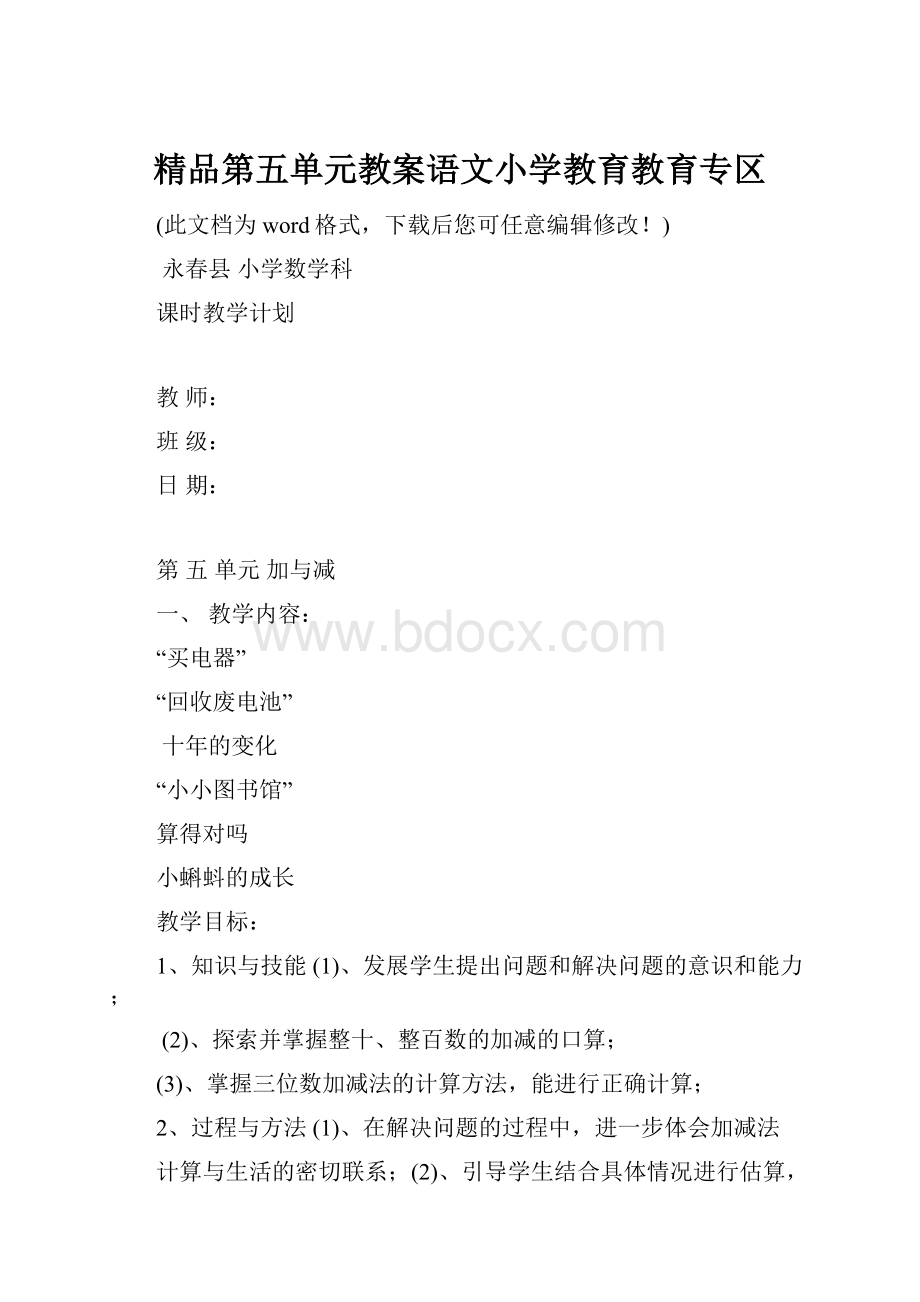 精品第五单元教案语文小学教育教育专区.docx