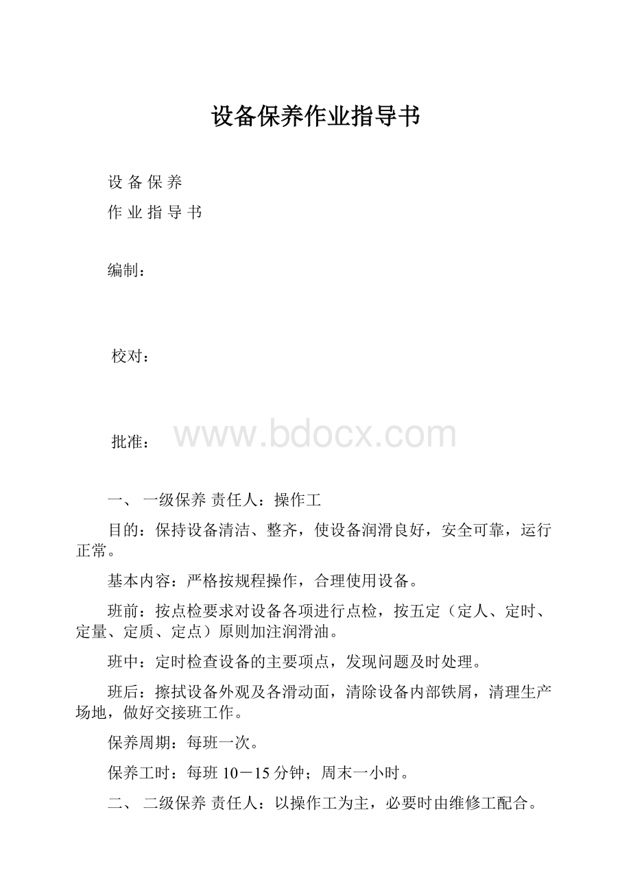 设备保养作业指导书.docx