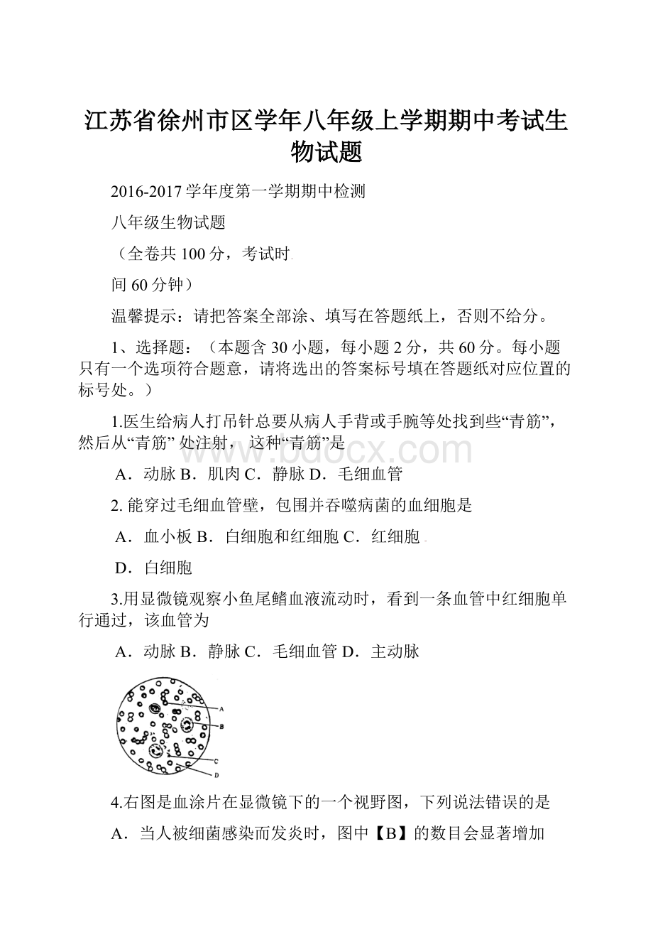 江苏省徐州市区学年八年级上学期期中考试生物试题.docx