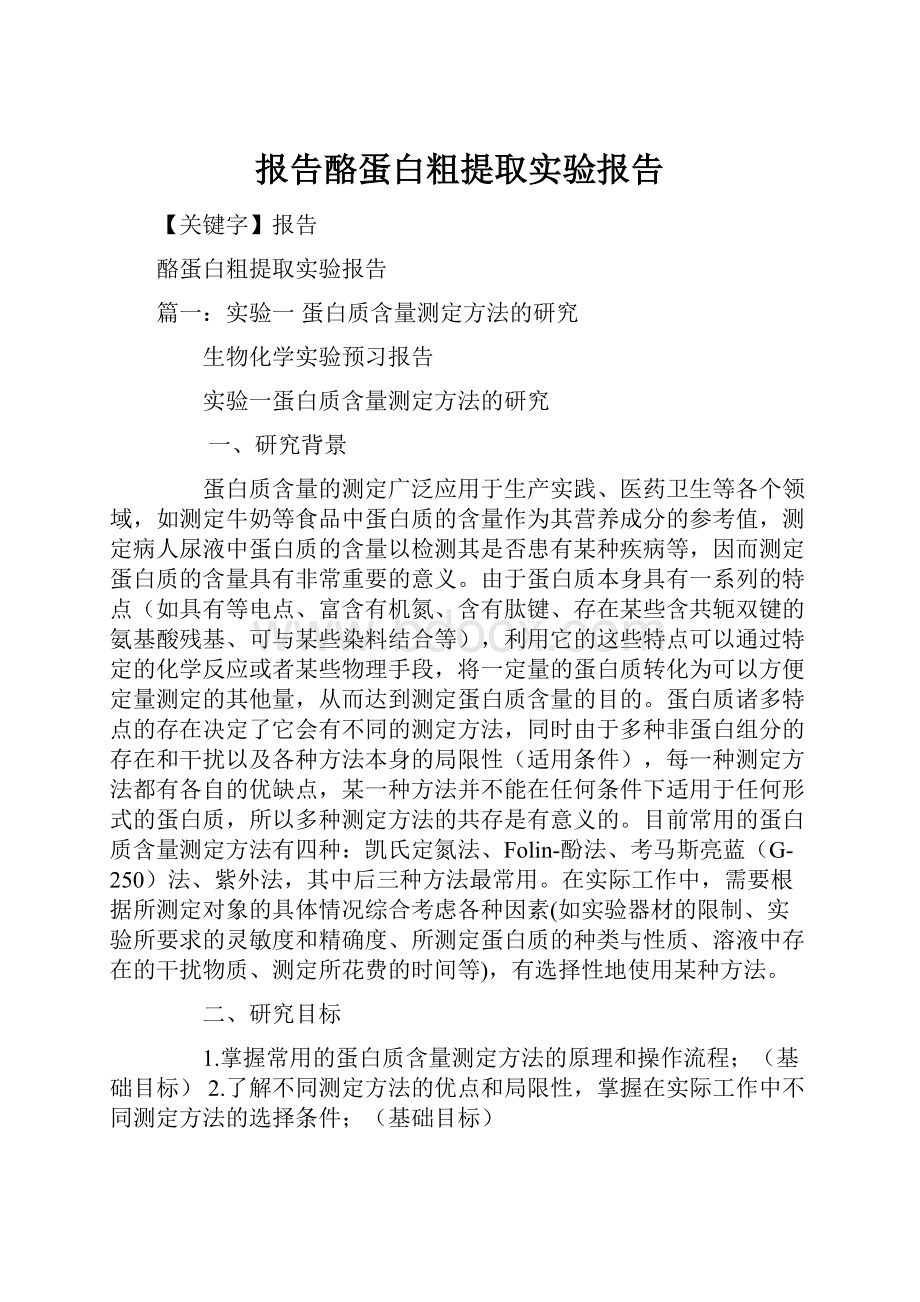 报告酪蛋白粗提取实验报告.docx_第1页