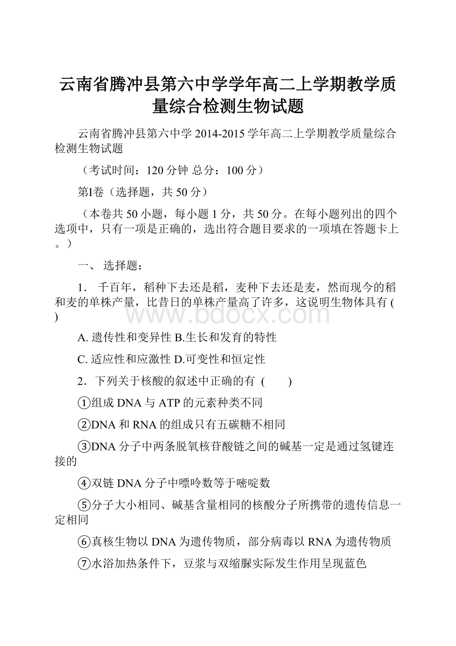 云南省腾冲县第六中学学年高二上学期教学质量综合检测生物试题.docx_第1页