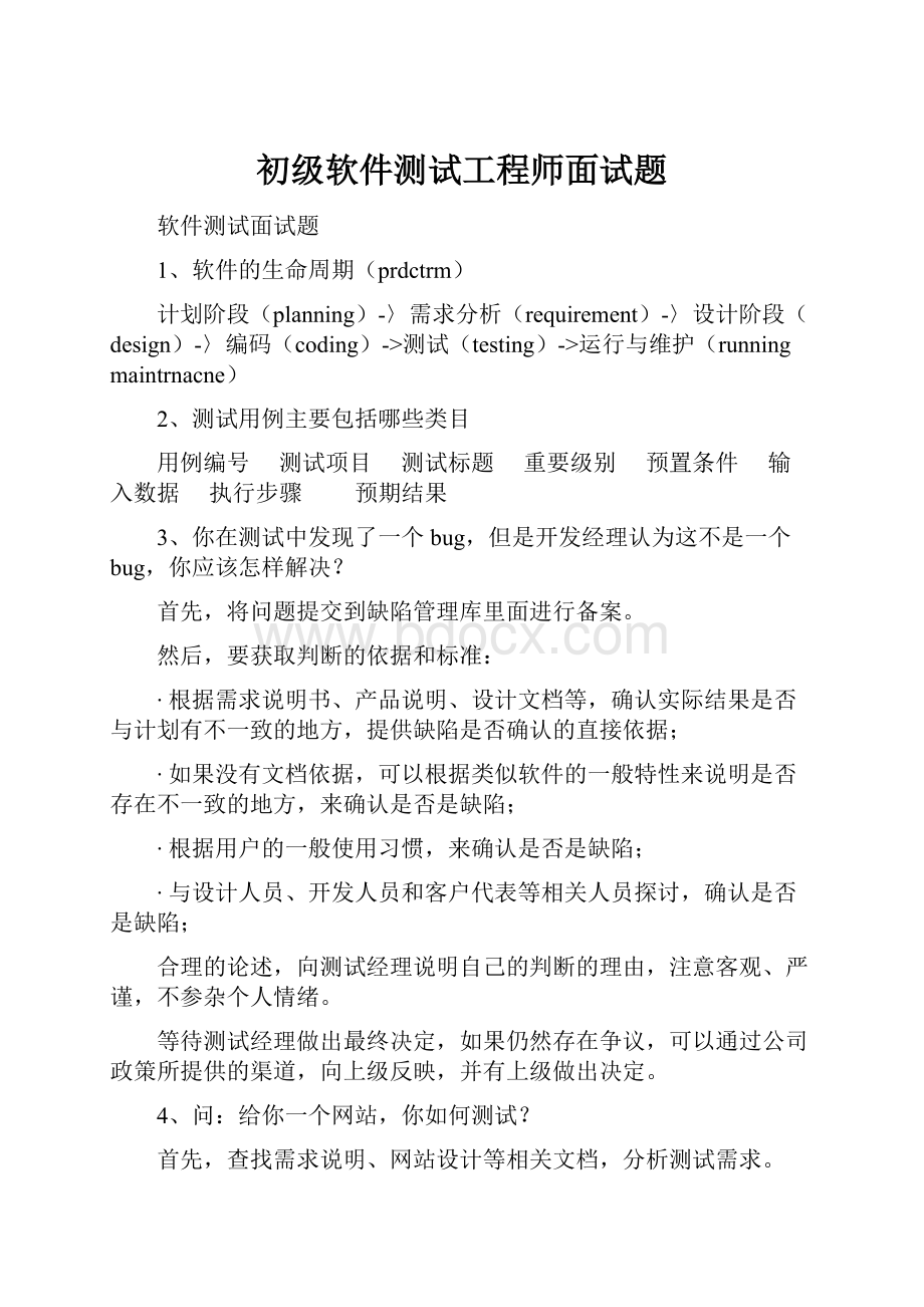 初级软件测试工程师面试题.docx