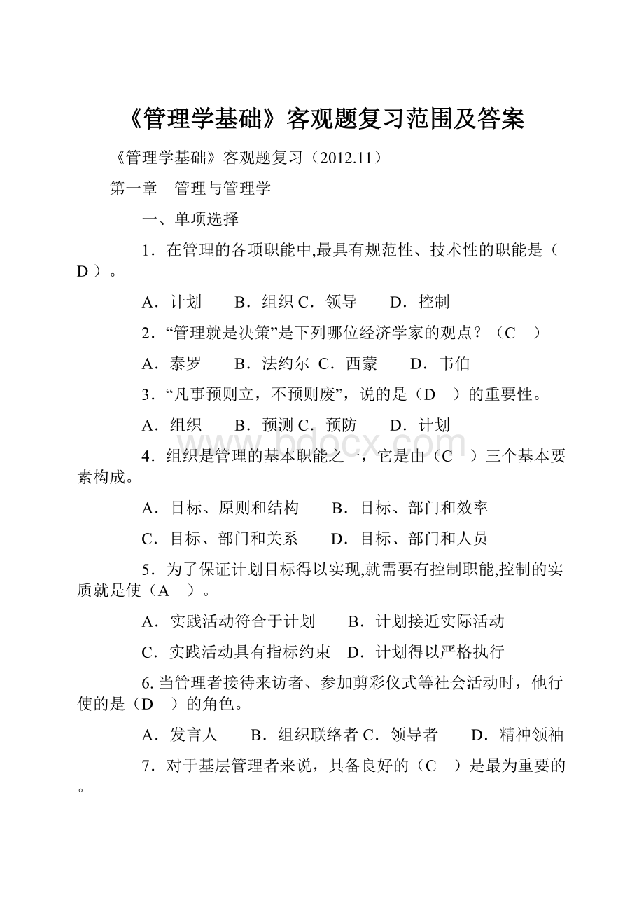 《管理学基础》客观题复习范围及答案.docx