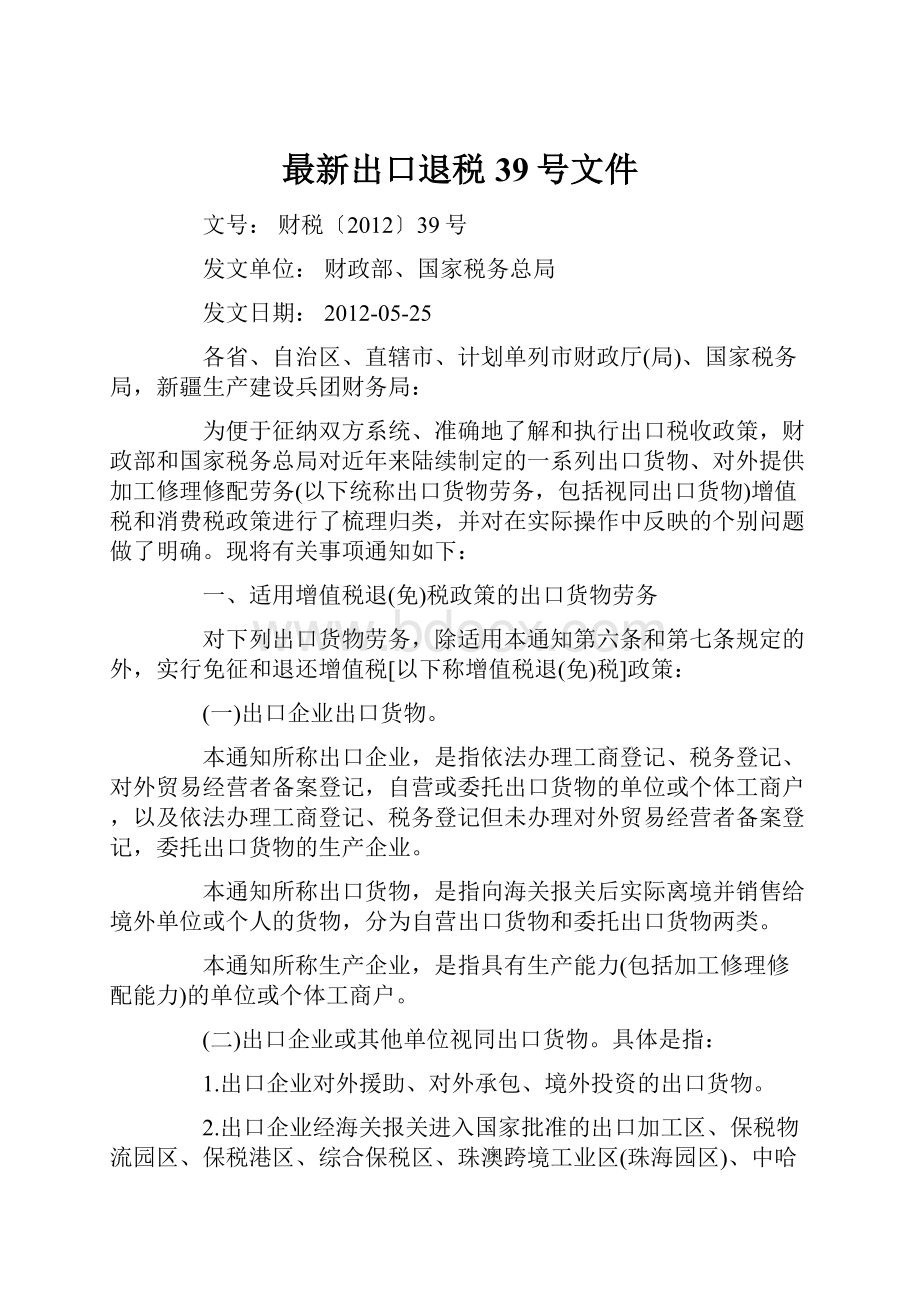 最新出口退税39号文件.docx