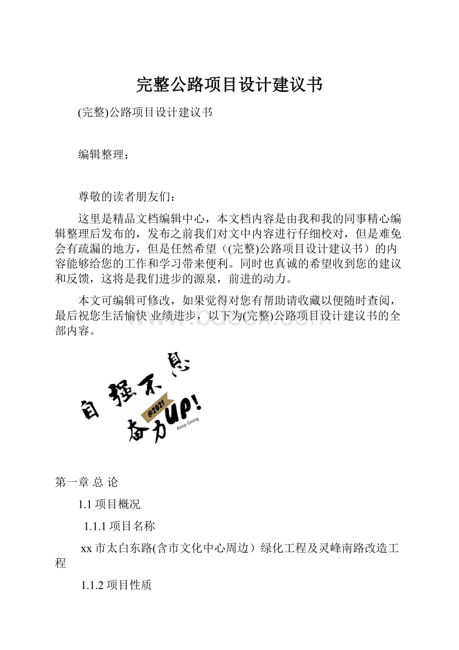 完整公路项目设计建议书.docx_第1页