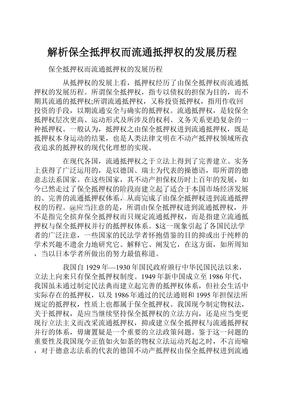 解析保全抵押权而流通抵押权的发展历程.docx