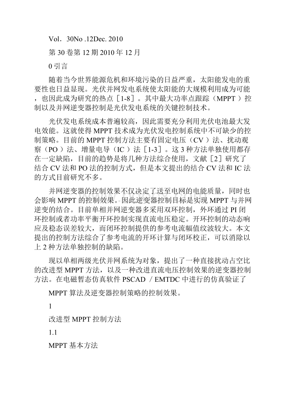 基于改进MPPT算法的光伏并网系统控制策略概要.docx_第2页