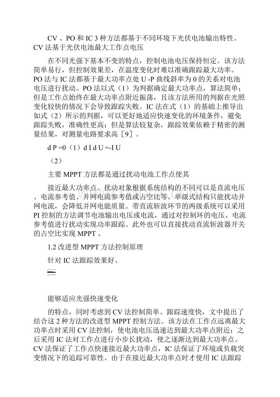 基于改进MPPT算法的光伏并网系统控制策略概要.docx_第3页