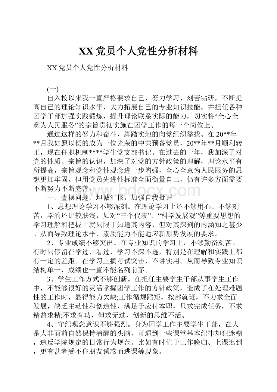 XX党员个人党性分析材料.docx