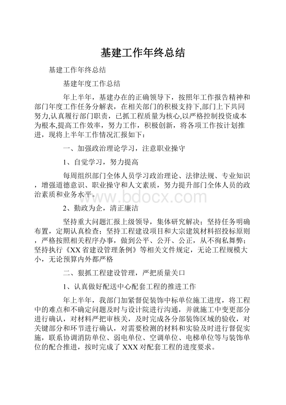 基建工作年终总结.docx_第1页