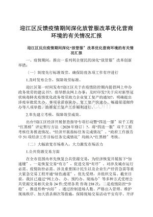 迎江区反馈疫情期间深化放管服改革优化营商环境的有关情况汇报.docx