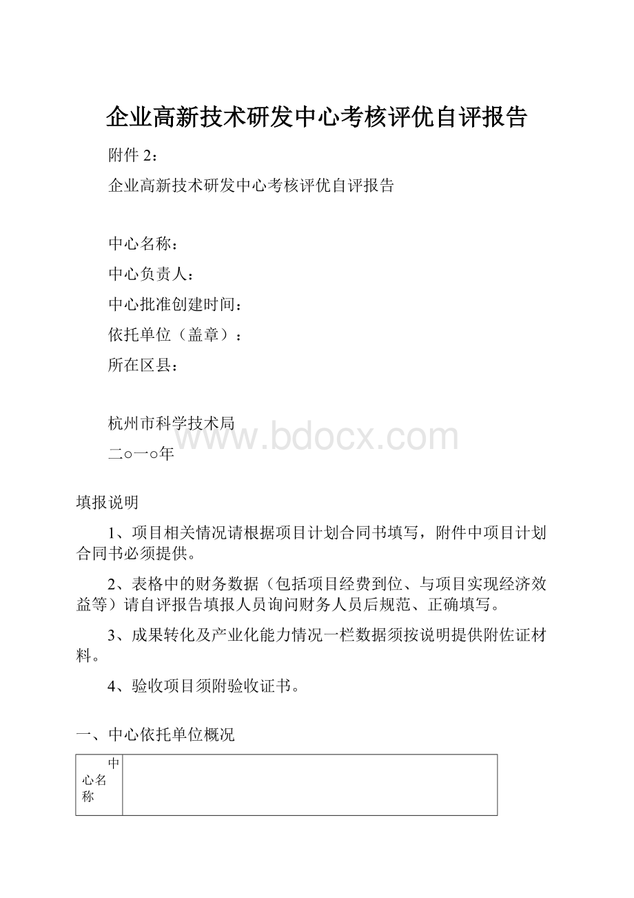 企业高新技术研发中心考核评优自评报告.docx