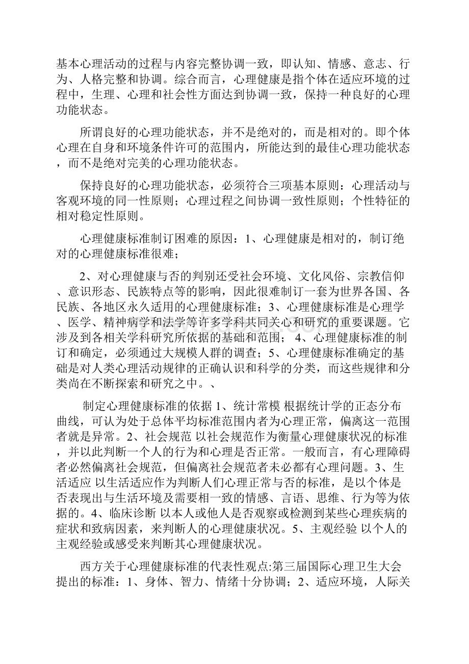 心理健康教育普及培训达标测试自学辅导资料.docx_第2页