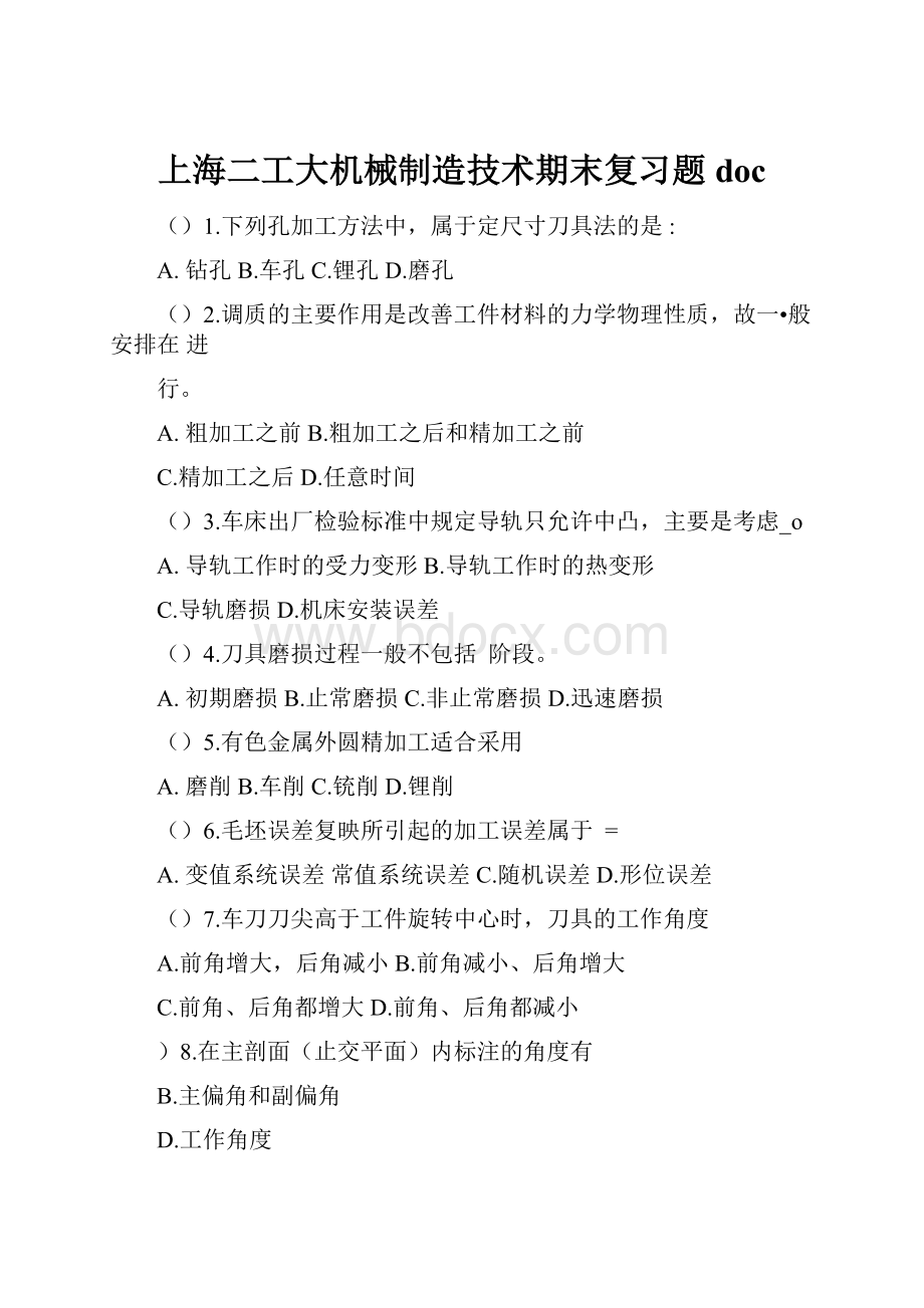 上海二工大机械制造技术期末复习题doc.docx_第1页