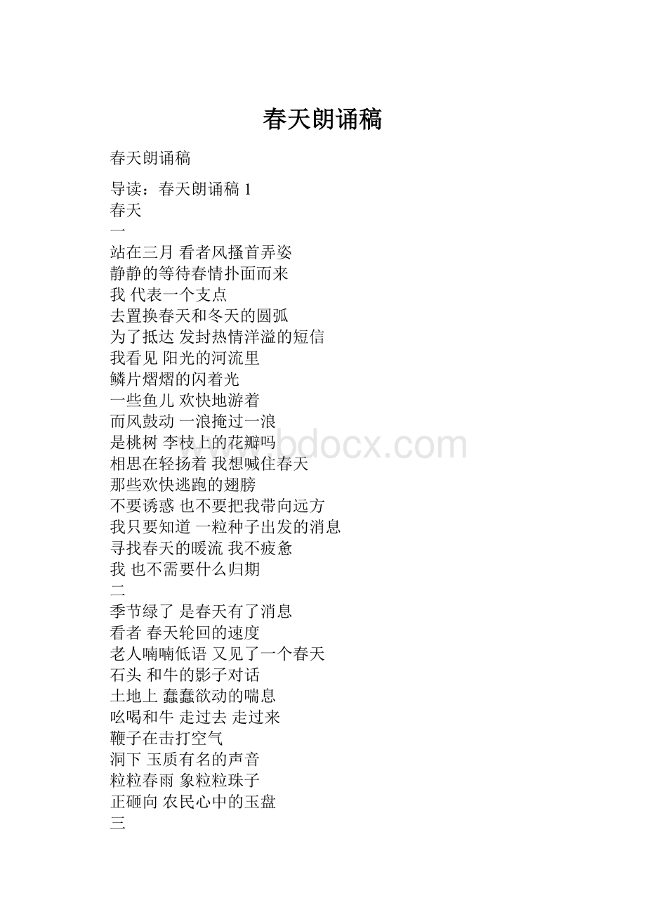 春天朗诵稿.docx