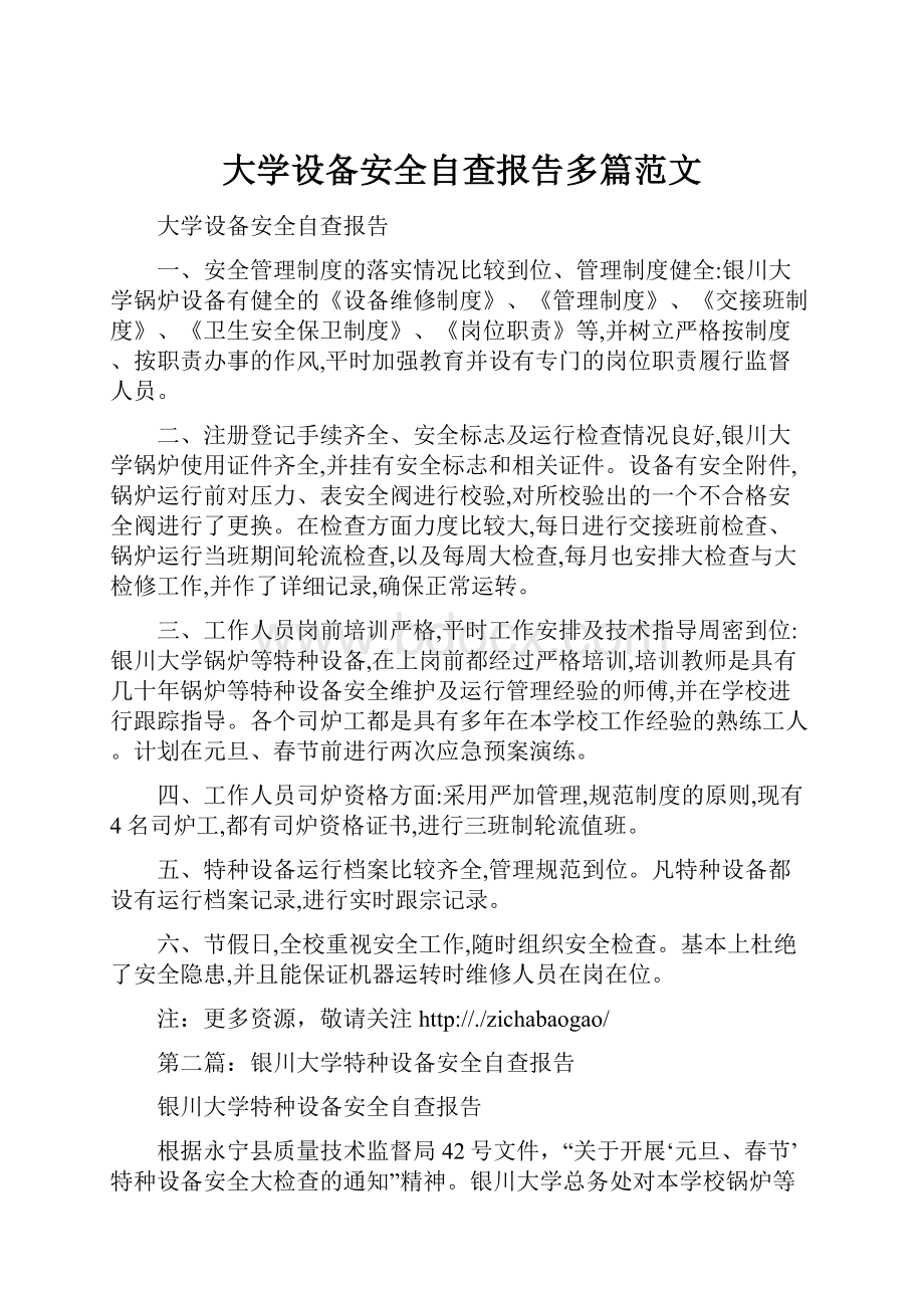 大学设备安全自查报告多篇范文.docx