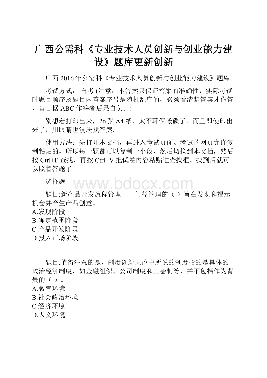 广西公需科《专业技术人员创新与创业能力建设》题库更新创新.docx_第1页