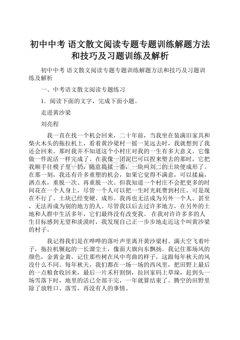 初中中考 语文散文阅读专题专题训练解题方法和技巧及习题训练及解析.docx