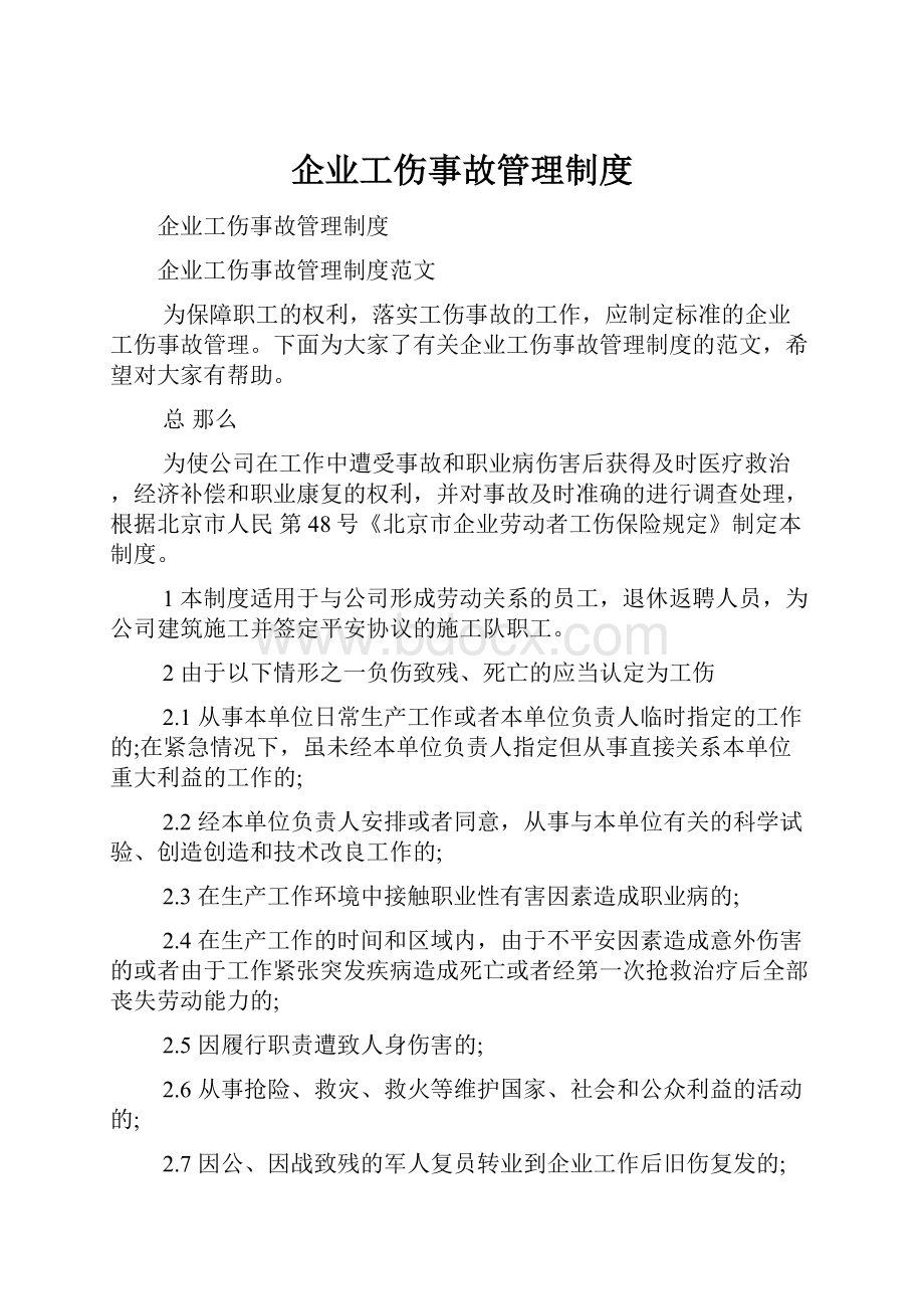 企业工伤事故管理制度.docx_第1页