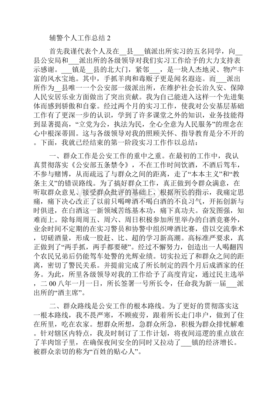 辅警个人工作总结最新范文五篇.docx_第2页