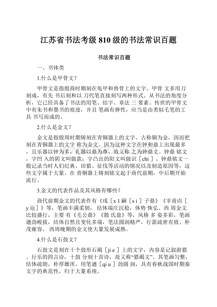 江苏省书法考级810级的书法常识百题.docx_第1页