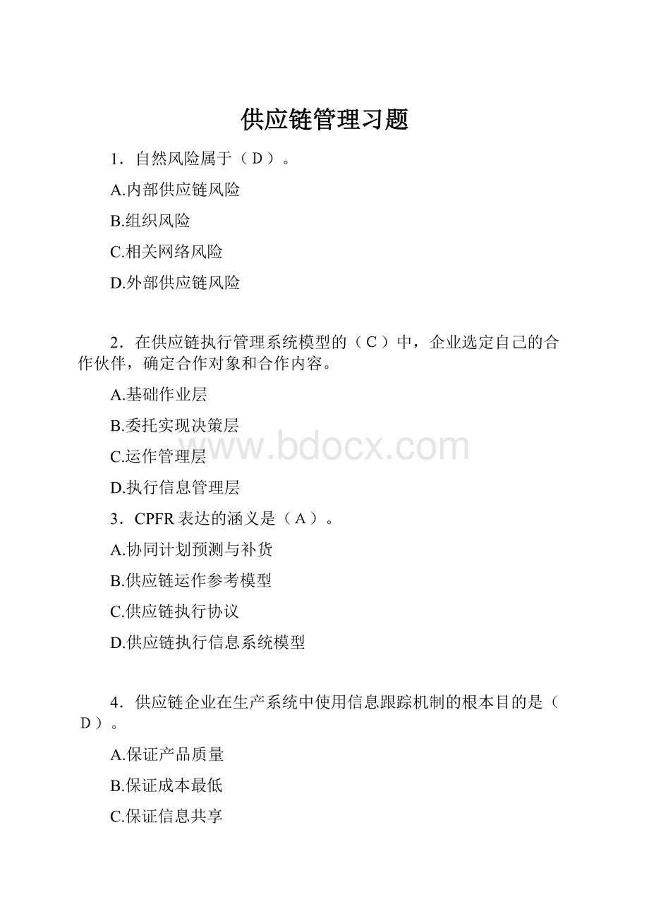 供应链管理习题.docx