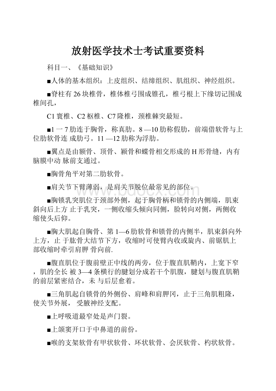 放射医学技术士考试重要资料.docx