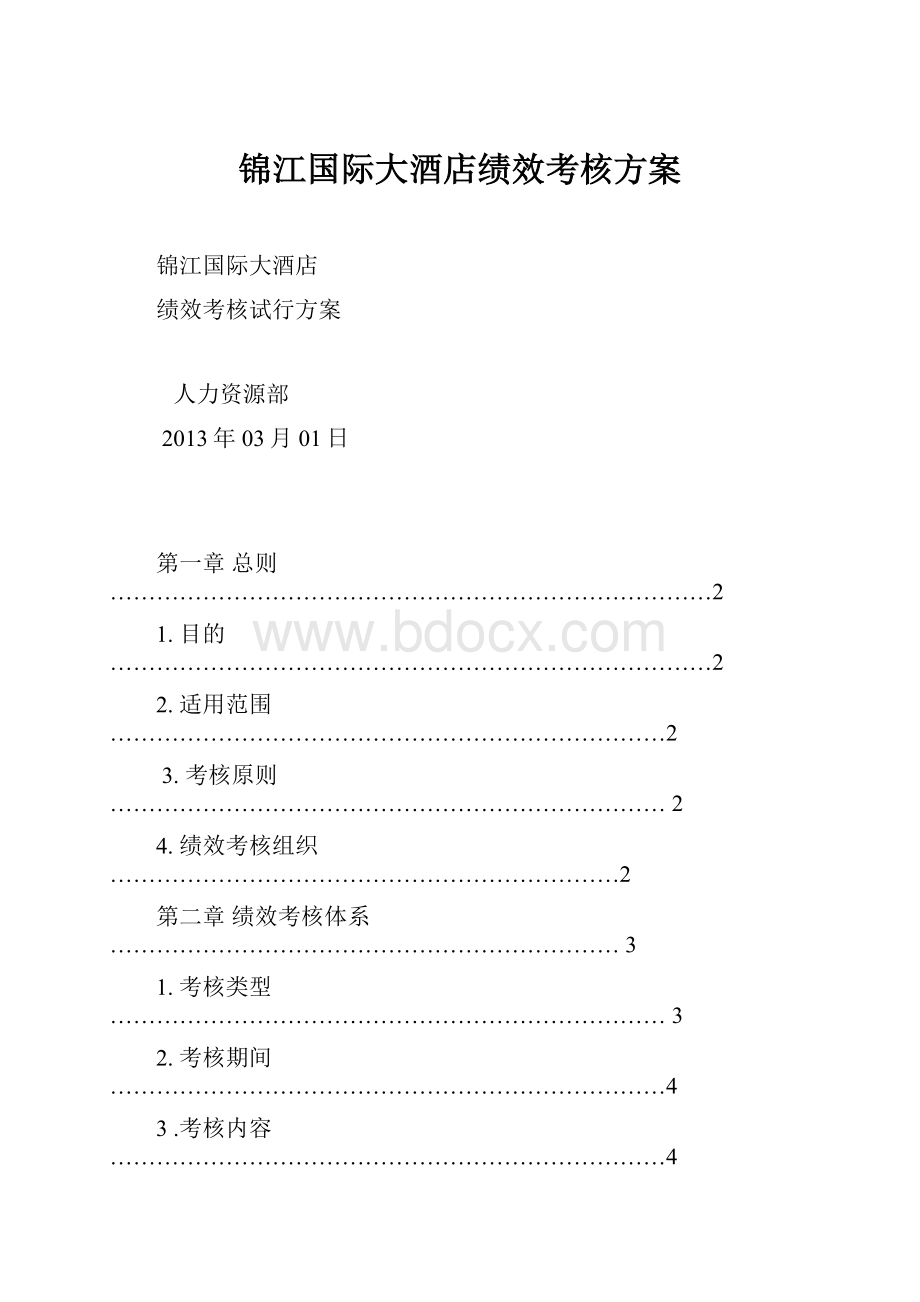 锦江国际大酒店绩效考核方案.docx