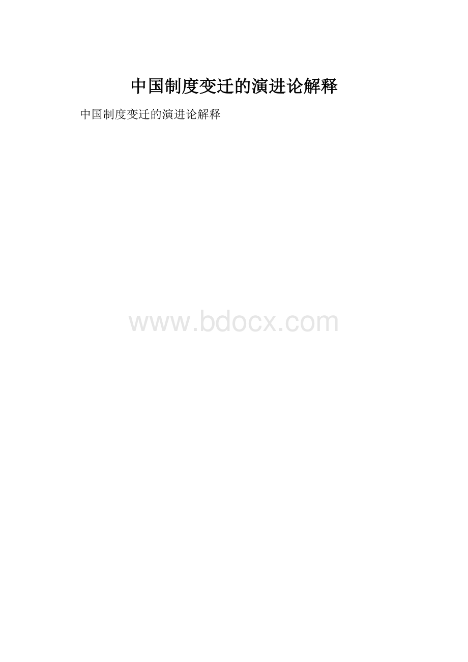 中国制度变迁的演进论解释.docx_第1页