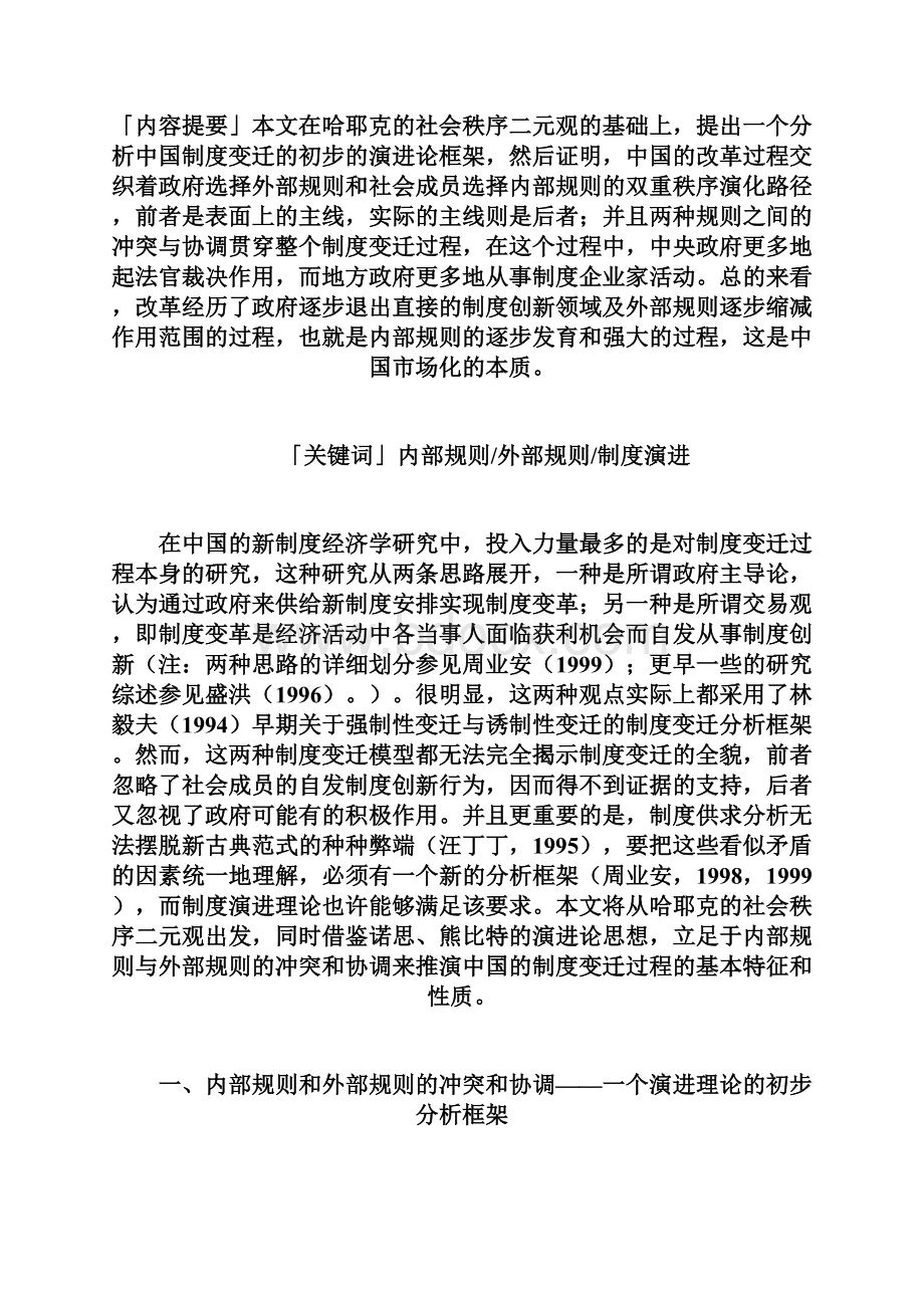 中国制度变迁的演进论解释.docx_第2页