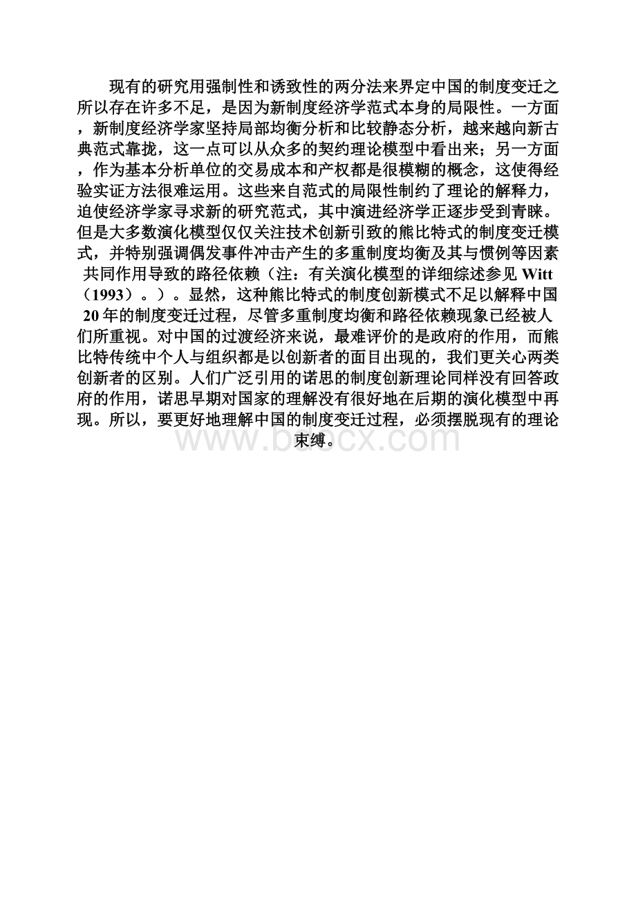中国制度变迁的演进论解释.docx_第3页