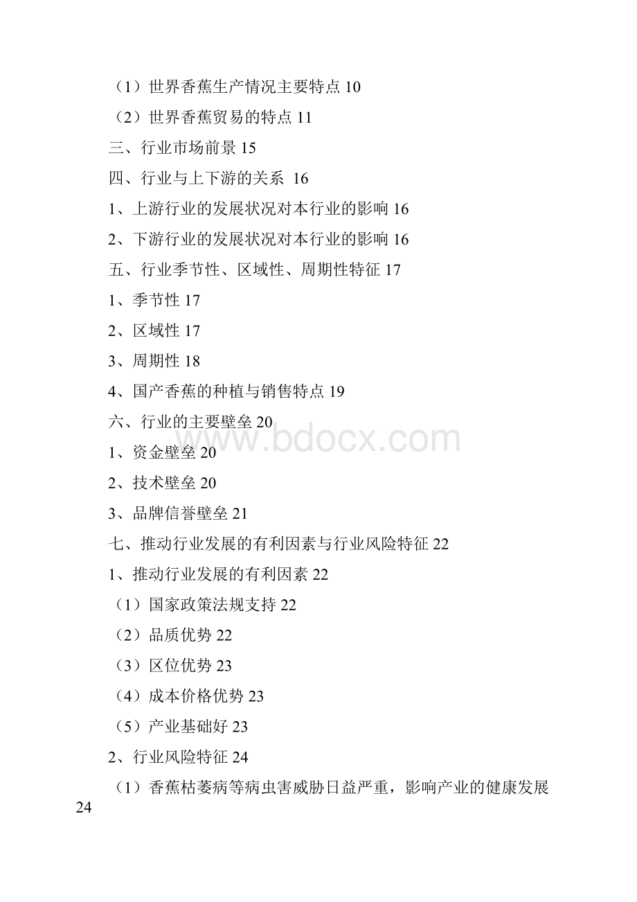 香蕉种植行业分析报告经典版.docx_第2页