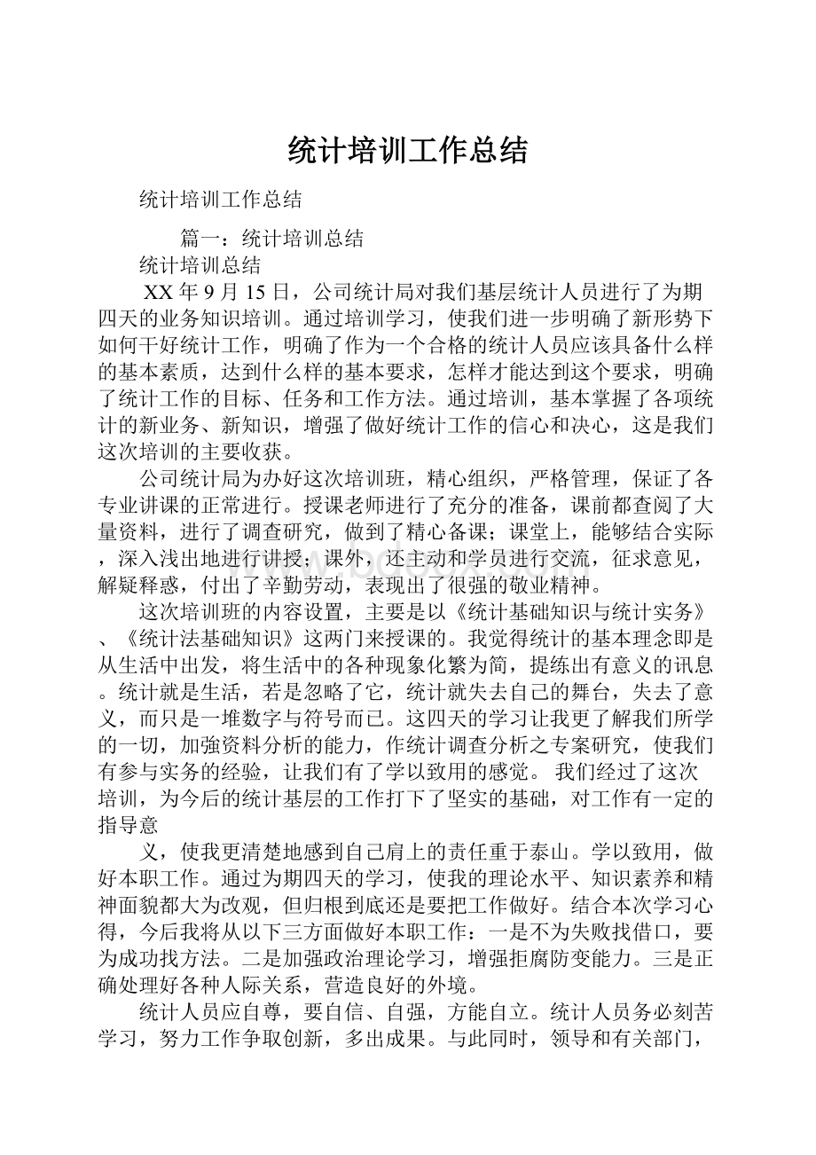 统计培训工作总结.docx_第1页