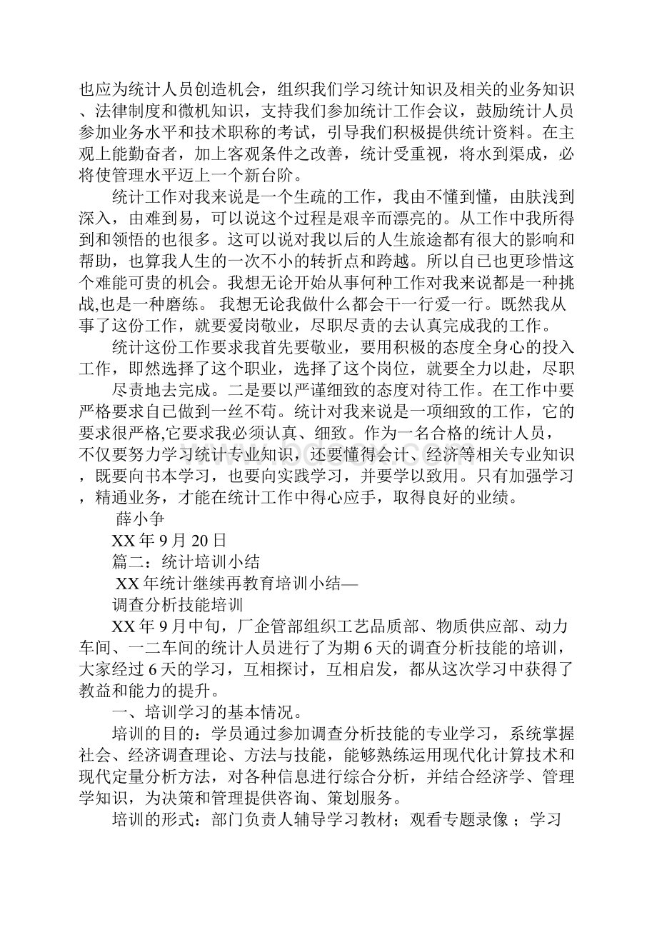 统计培训工作总结.docx_第2页