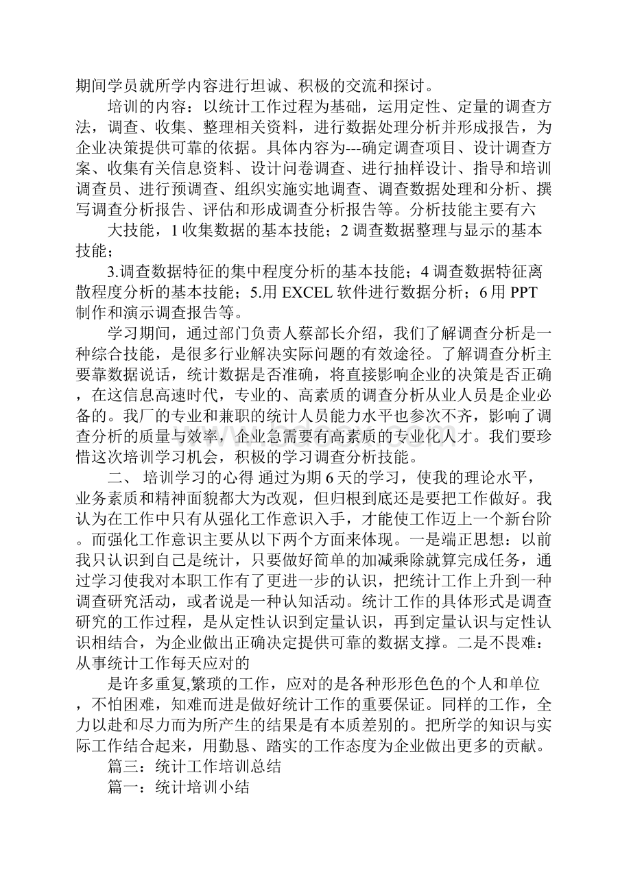 统计培训工作总结.docx_第3页