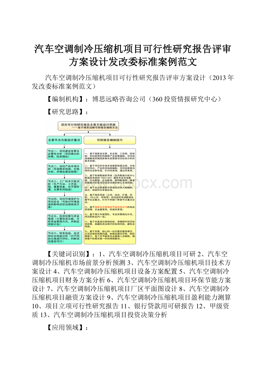 汽车空调制冷压缩机项目可行性研究报告评审方案设计发改委标准案例范文.docx_第1页