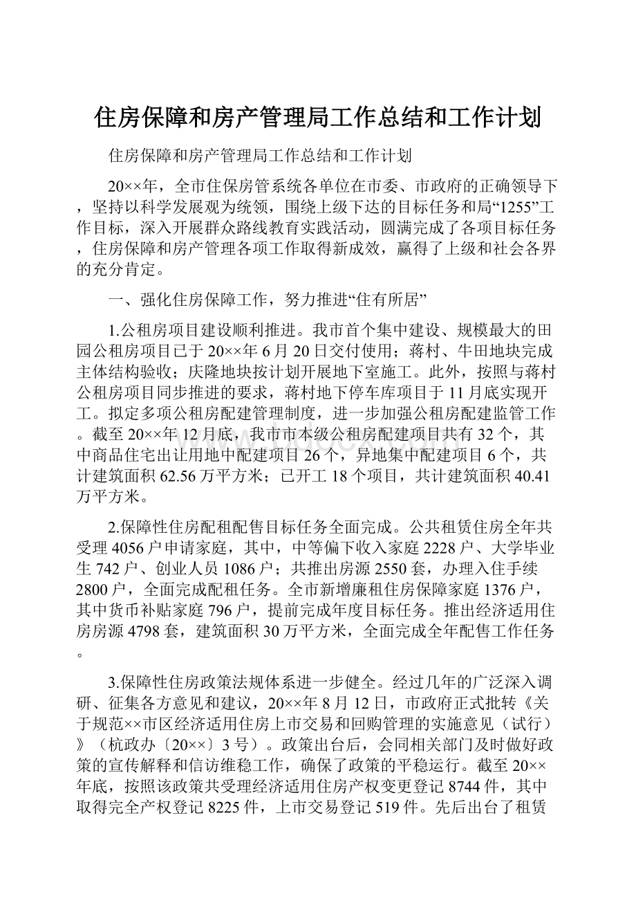 住房保障和房产管理局工作总结和工作计划.docx