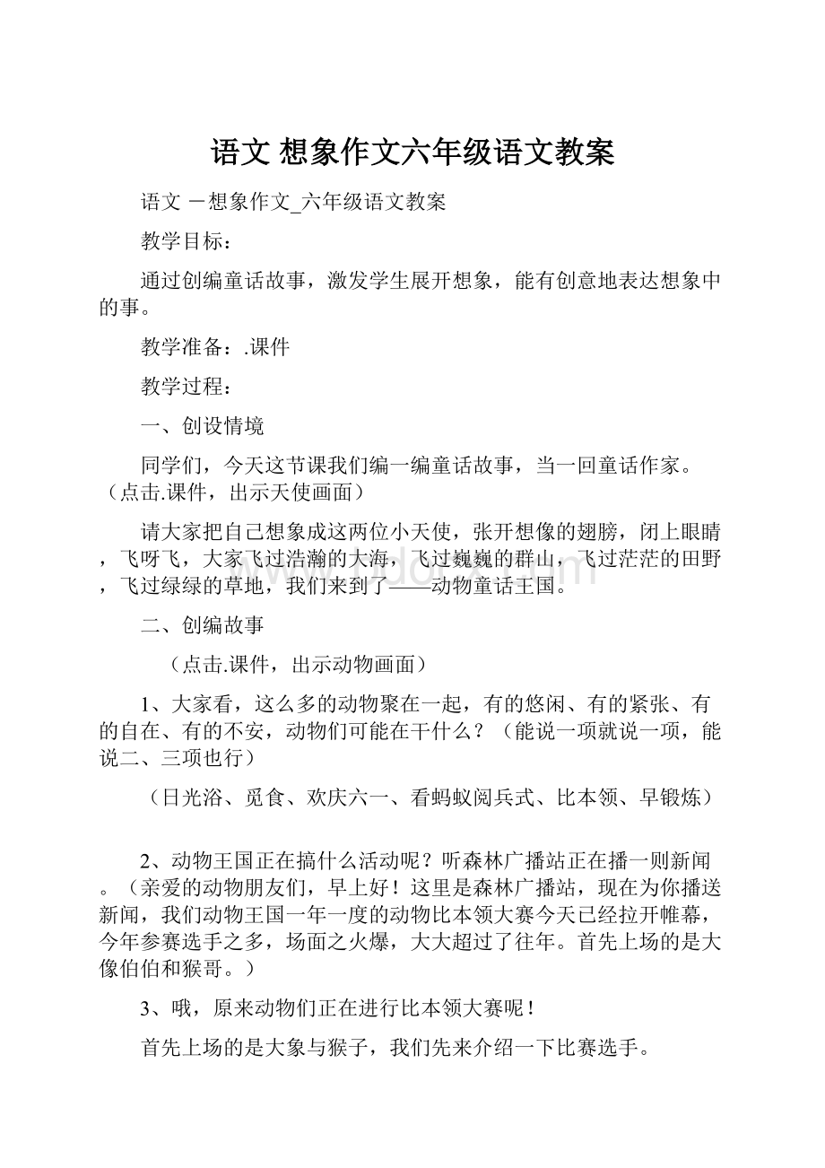 语文 想象作文六年级语文教案.docx