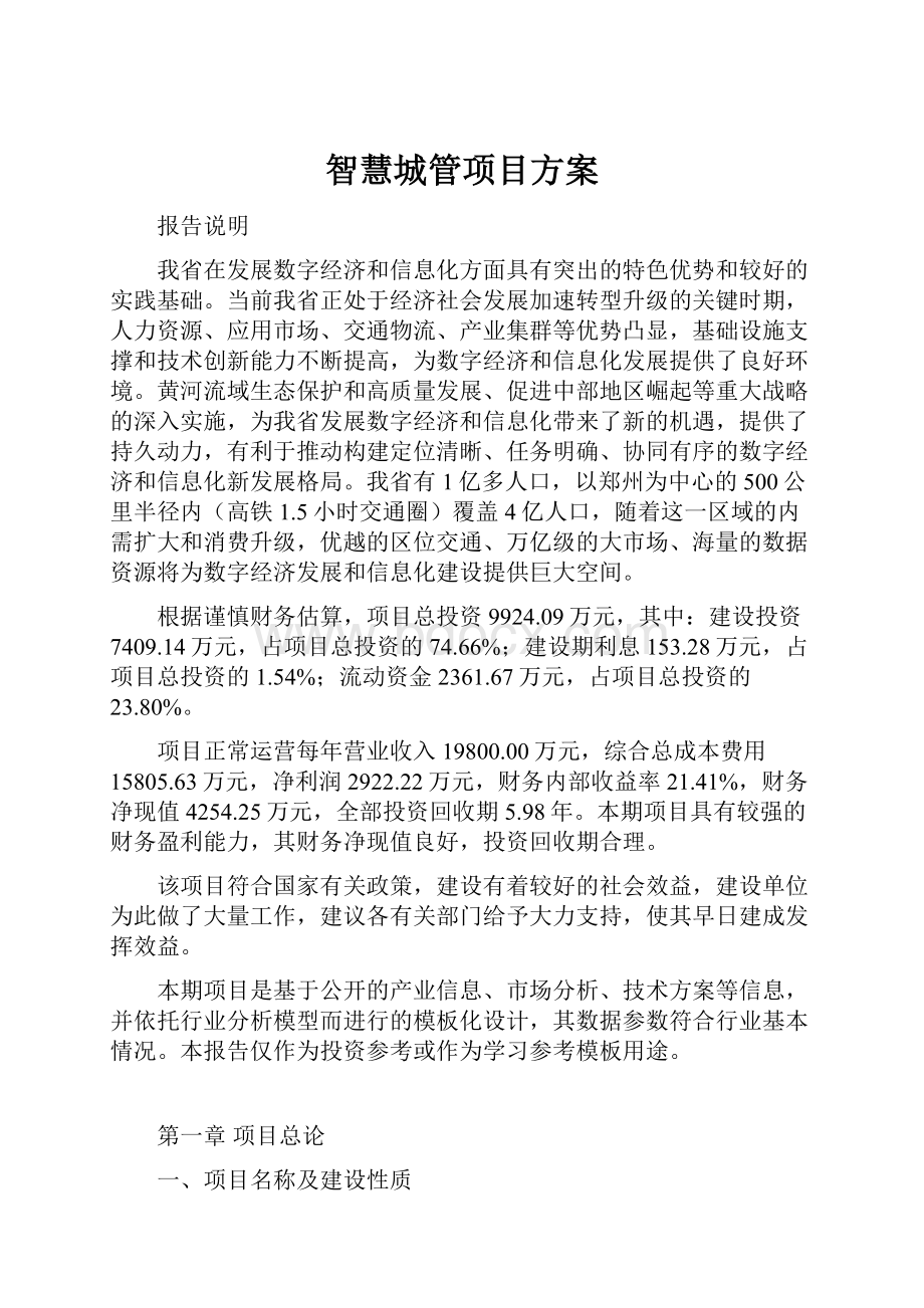 智慧城管项目方案.docx