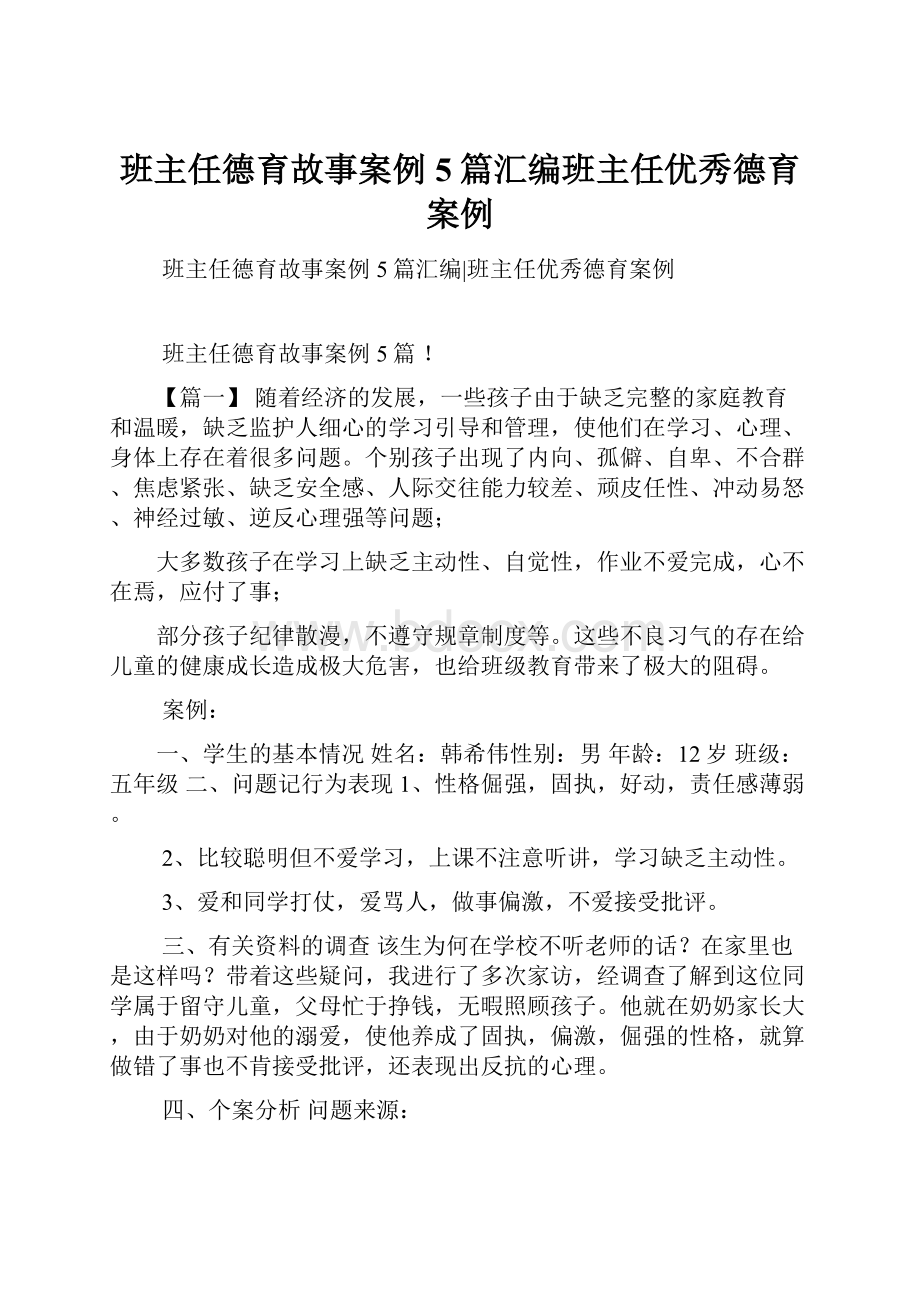 班主任德育故事案例5篇汇编班主任优秀德育案例.docx