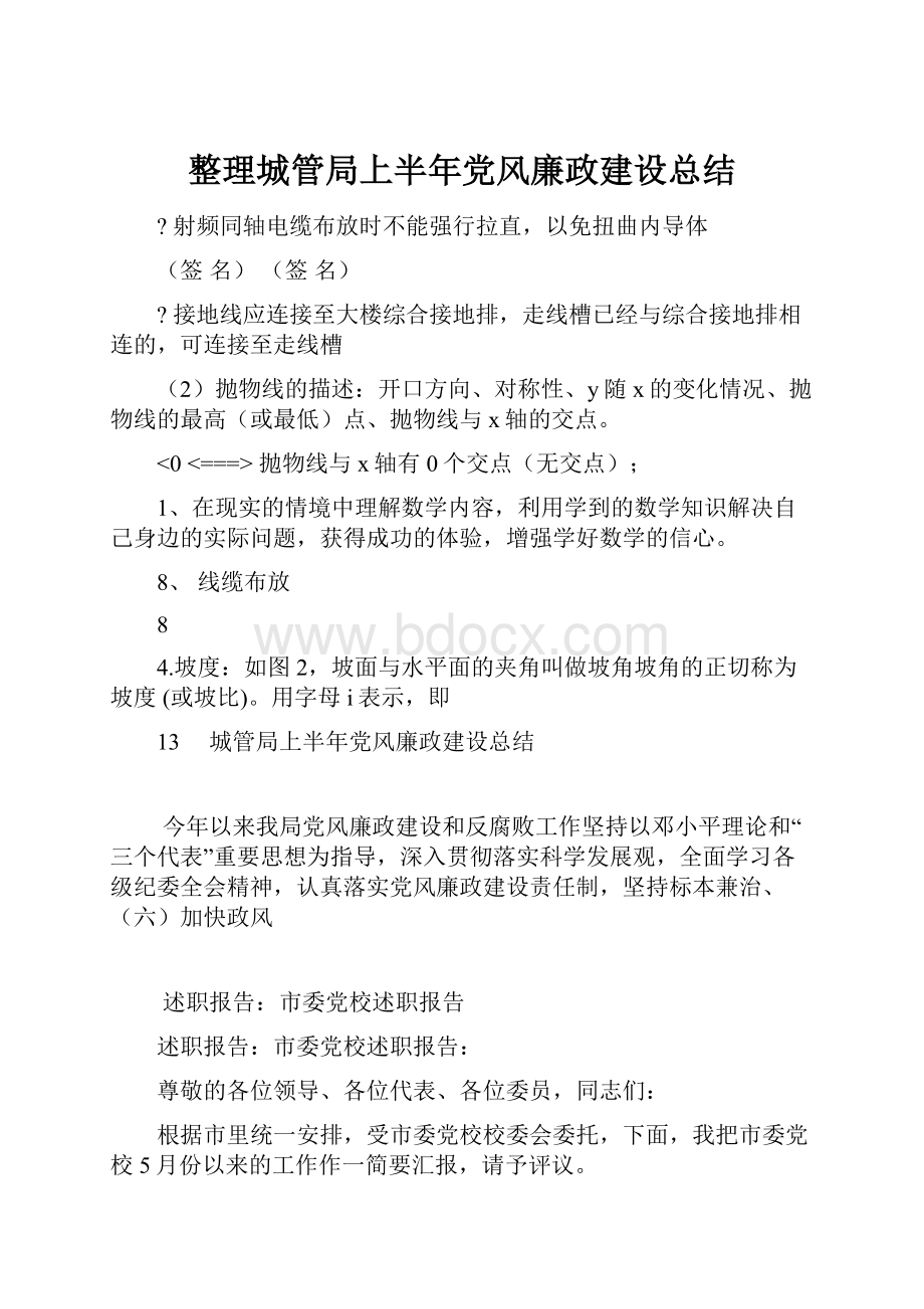 整理城管局上半年党风廉政建设总结.docx_第1页