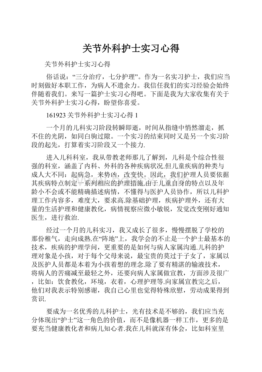 关节外科护士实习心得.docx